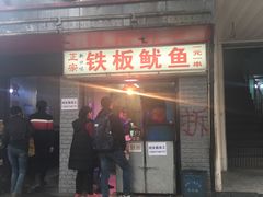 门面-十里铺铁板鱿鱼