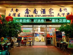 -大湾区鑫南酒家·粤菜(黄岐店)