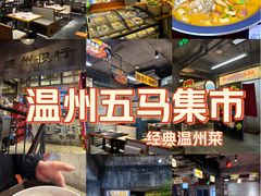 -五马集·海鲜·温州大牌档(黑金冠五马街十字路口店)