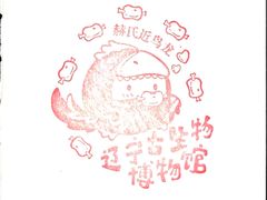 -辽宁古生物博物馆