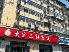 -奕宏饺子楼(朱庄小区店)