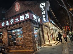-永和大王(小厨·东四十条店)