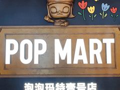 -泡泡玛特POPMART(壹号店)