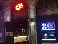 -JZ Club 爵士酒吧(上海店)