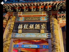 -梅龙镇酒家(南京西路总店)