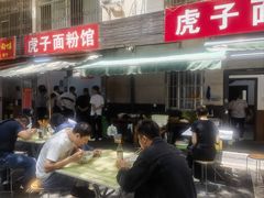 -虎子面粉馆(五一东村店)