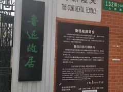 -上海鲁迅故居