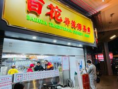 -百花传统甜品店(原址店)