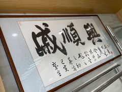 -戚顺兴盐水鸭(新街口明瓦廊店)