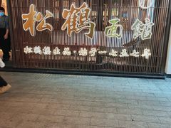 -松鹤面馆·古法焖肉面(观前店)