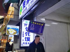 -贾家饦饦馍(回民街店)