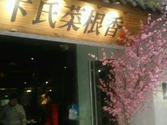 -卞氏菜根香(青羊万达店)