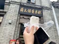 -薛文保黄米糕