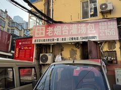 -老烟台灌汤包(南洪街店)