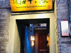 门面-后海16号·北京私房菜