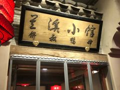 门面-兰溪小馆(首经贸店)