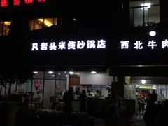 门面-凡老头米线砂锅(古荡新村西粮站)