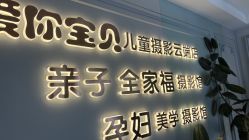 -爱你宝贝儿童摄影(西湖云端店)