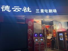 -德云社(三里屯店)