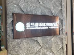 -亚马逊蒸汽活海鲜自助(LCM置汇旭辉广场店)