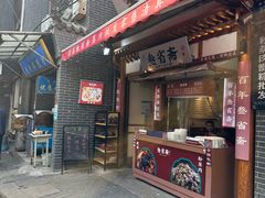 -叁省斋粉蒸肉甑糕·清真(回民街店)