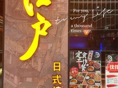 门面-江户烧肉(高德店)