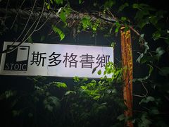 -斯多格书乡(北京大学畅春园店)