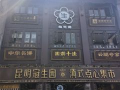 -昆明冠生园·蛋糕·面包(南强街店)