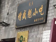 门面-增盛魁小吃店