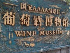 -青岛葡萄酒博物馆