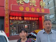 -老德祥酒店(德兴店)