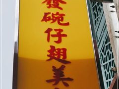 门面-添發碗仔翅美食