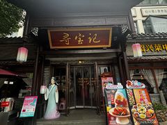 -寻宝记绍兴菜(鲁迅路店)