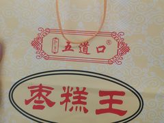 -五道口枣糕王(成府路店)