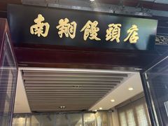 -南翔馒头店(豫园店)