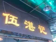 门面-伍湛记 · 广州老字号(龙津中路店)