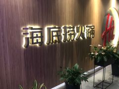-海底捞火锅(万丰桥店)