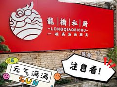 -龙桥私厨·姜花菊花过桥鱼·顺德菜(容桂店)