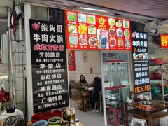 -柴头哥·牛肉火锅(爱民路店)