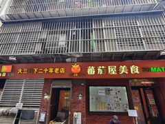 -番茄屋葡式美食(总店)