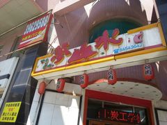 android_upload_pic-梦山水日本烧肉(五四广场店)