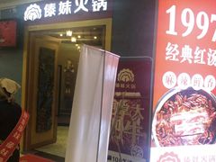 -傣妹火锅(罗宾森购物中心店)