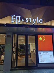 -印·Style造型创始店