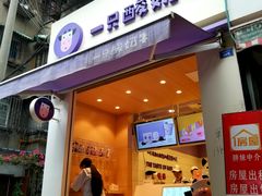 门面-一只酸奶牛(东方广场店)