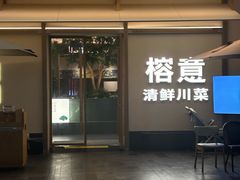 -榕意·川味之美(深业上城店)