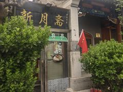 -新月斋(豆瓣胡同店)