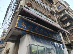 门面-刘老虎肉丸糊辣汤(总店)