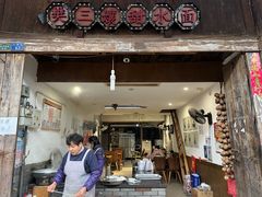 -樊三嬢手工甜水面(大邑安仁店)