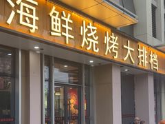 -华府九号海鲜烧烤大排档(龙域店)