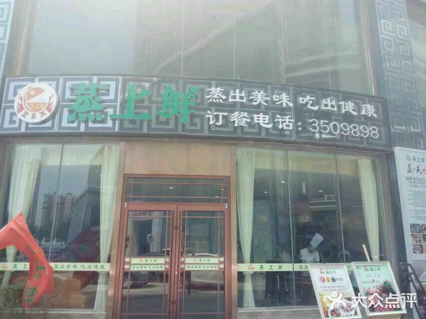 蒸上鲜海鲜蒸汽蒸菜主题餐厅(高新店)门面图片